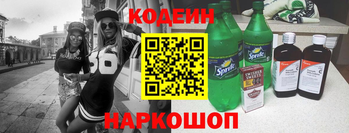Кодеин Purple Drank  Кодеин напиток Lean (лин)  Вход с VPN  Орехово-Зуево 